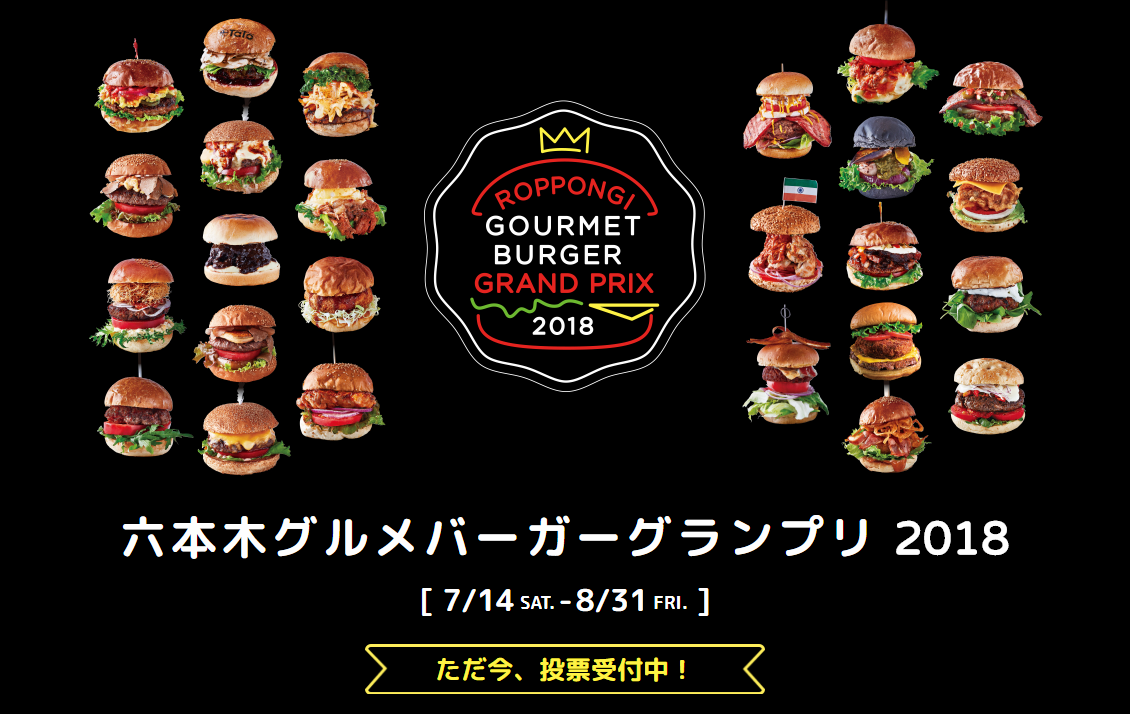 六本木グルメバーガーグランプリ2018 #六本木グルメバーガー2018