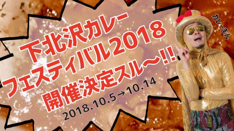 カレーの街シモキタで開催される年に1度のカレーのお祭り。下北沢カレーフェスティバル2018