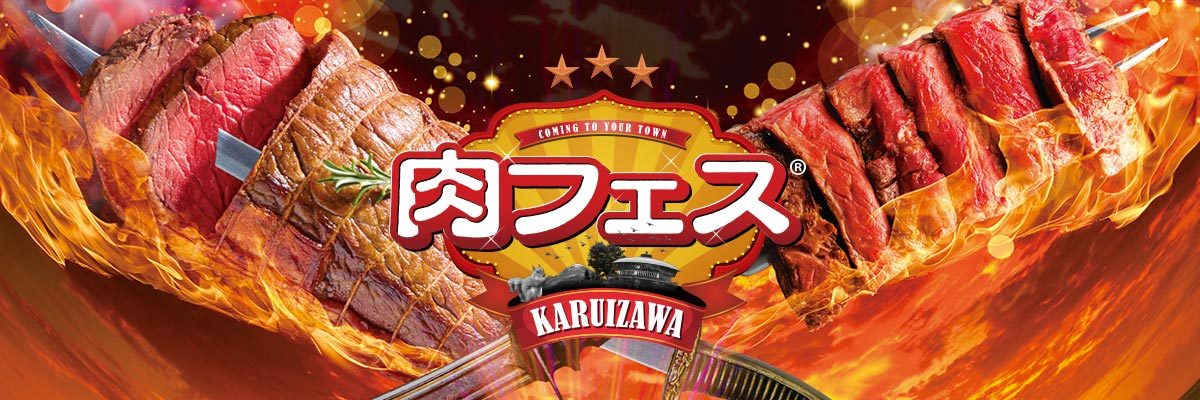 肉フェス KARUIZAWA 2018