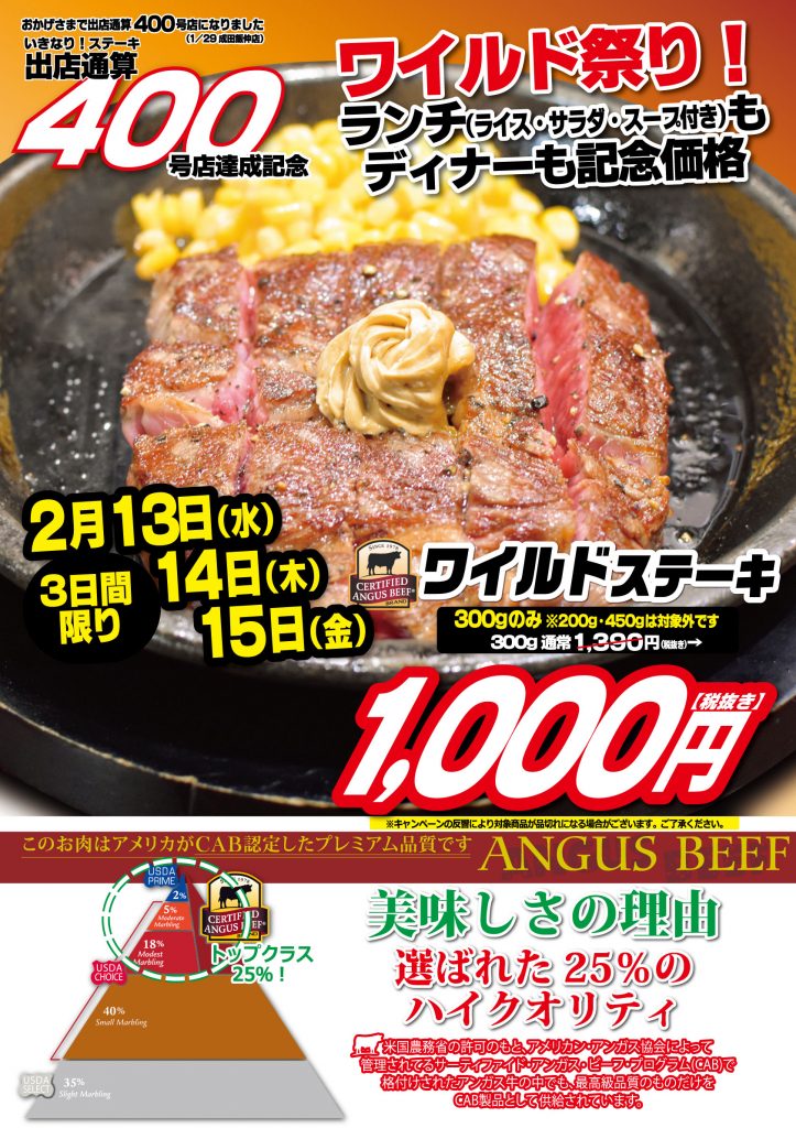 いきなりステーキ400号店達成記念！ワイルド祭り！