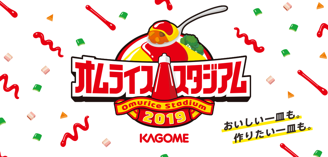 カゴメ オムライススタジアム2019 全国大会