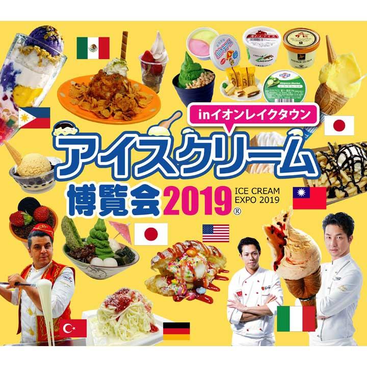 アイスクリーム博覧会2019 in イオンレイクタウン