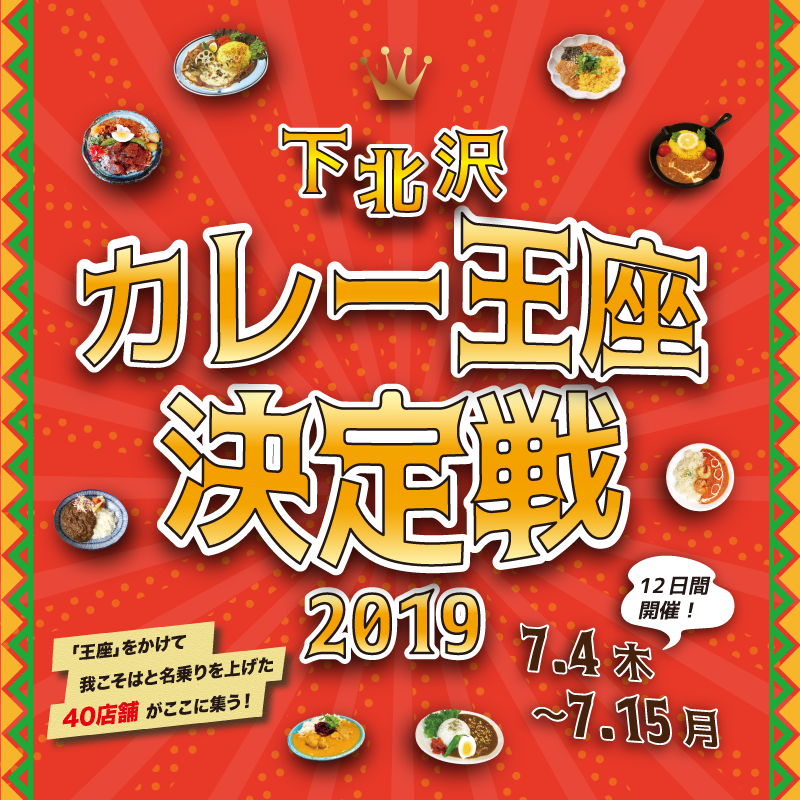 下北沢カレー王座決定戦2019