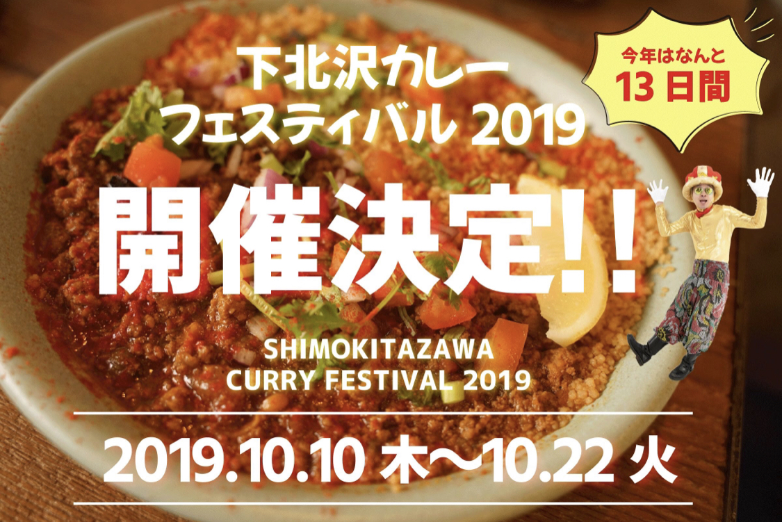 下北沢カレーフェスティバル2019