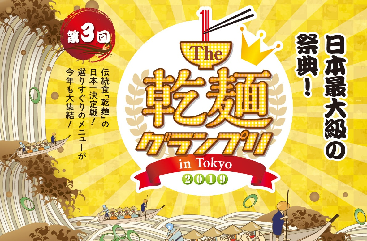 The 乾麺グランプリ in Tokyo 2019