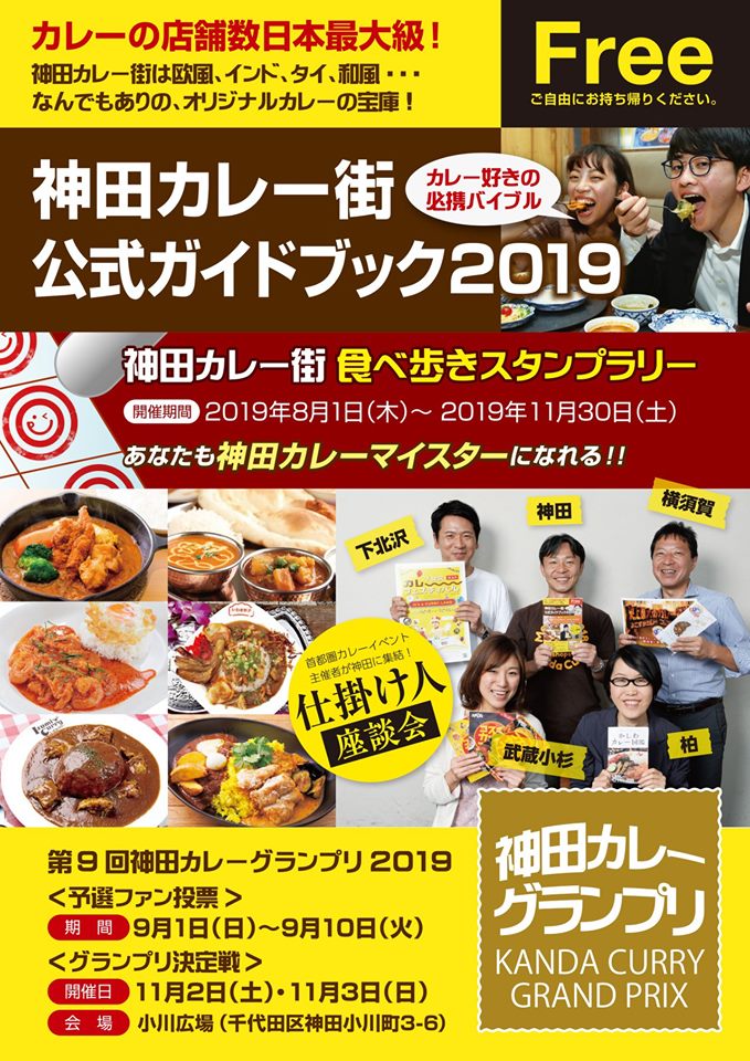 神田カレーグランプリ2019