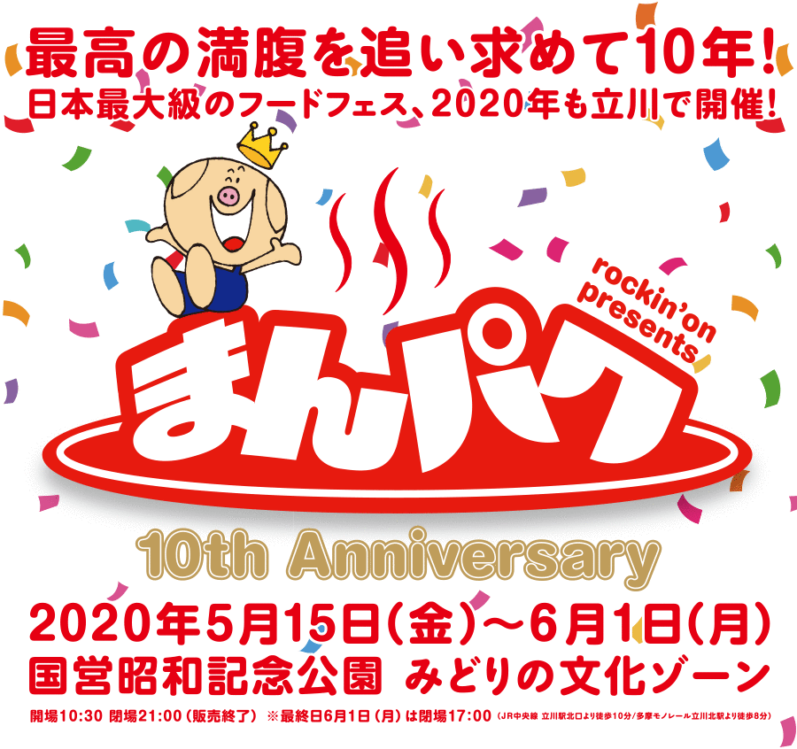【中止】日本最大級のフードフェス、2020年も立川で開催！まんパク2020