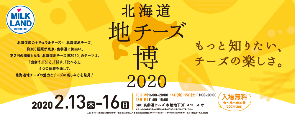 北海道地チーズ博2020