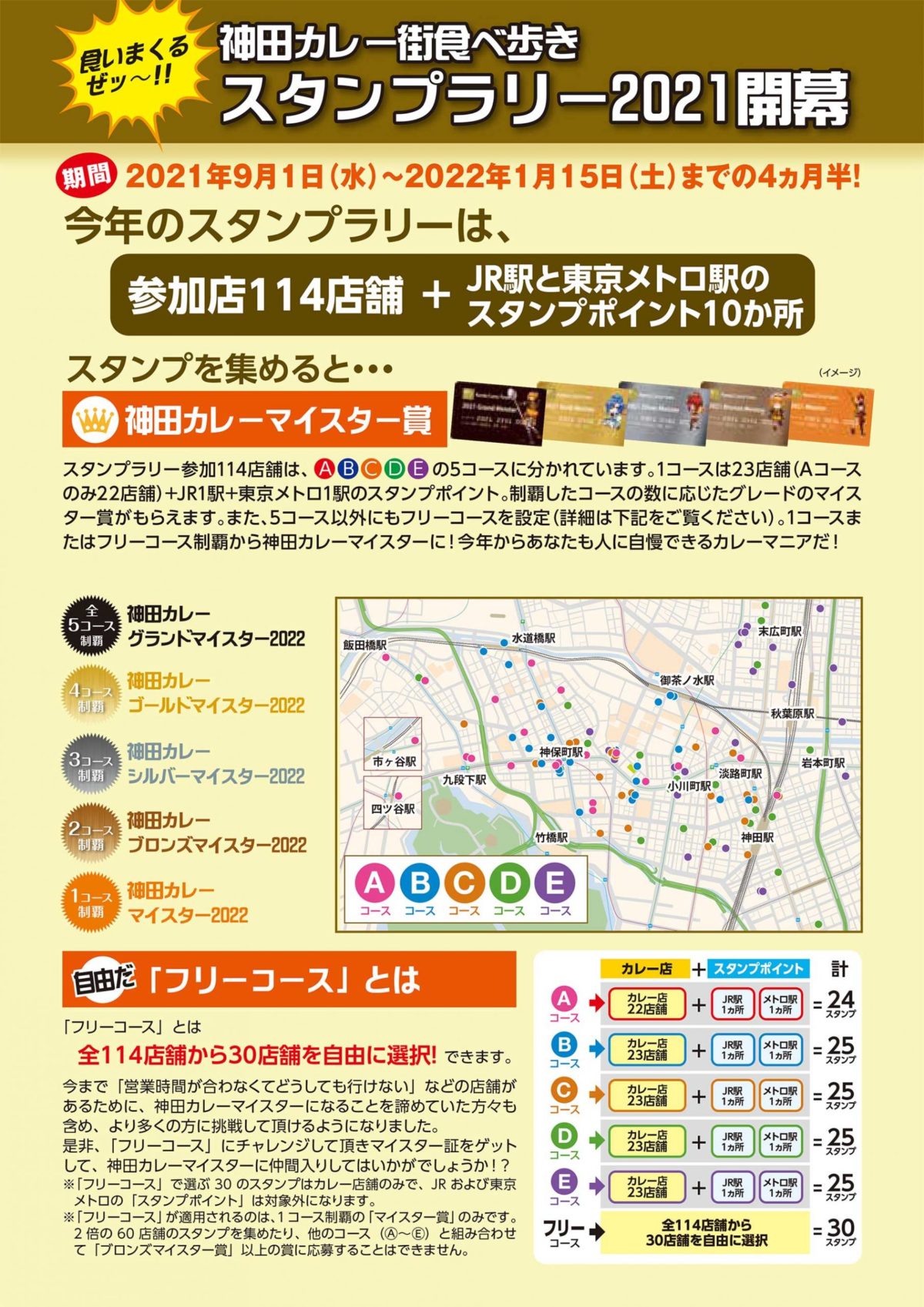 2022年1月15（日）まで神田カレー街食べ歩きスタンプラリー2021