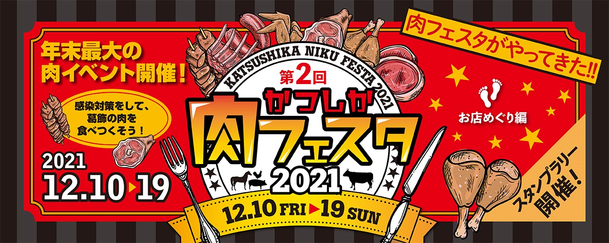 年末最大の肉イベント開催！12月10（金）〜19（日）は第2回かつしか肉フェスタ2021