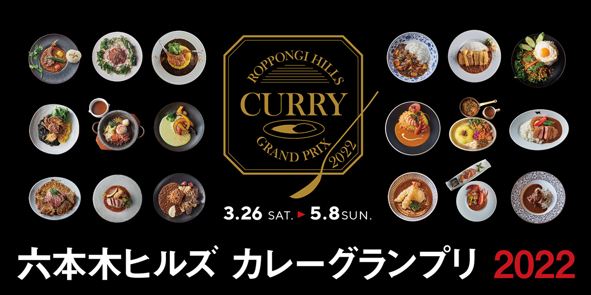 六本木ヒルズ カレーグランプリ2022