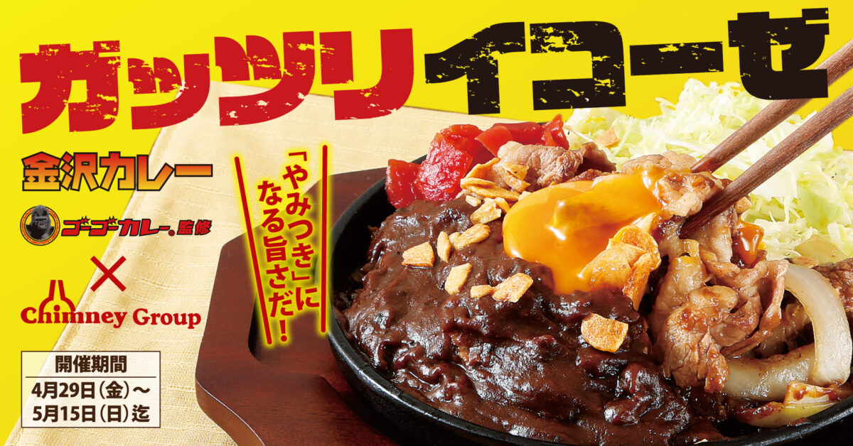 【ゴーゴーカレー®監修】ＧＷはガッツリイコーゼ！！『ゴーゴーカレー®』×『居酒屋』やみつきコラボメニューが期間限定発売！