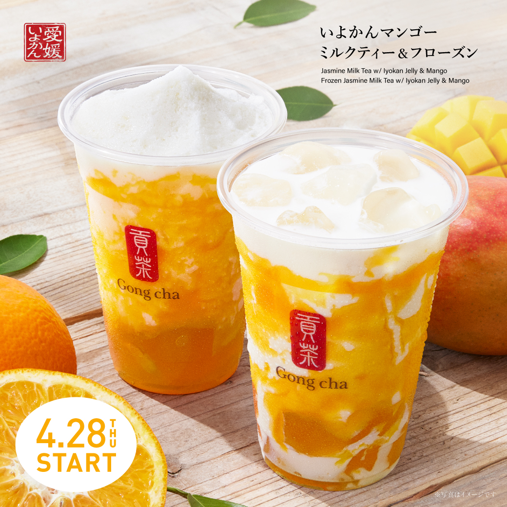 4/28(木)発売！ Gong cha の初夏限定メニュー「いよかんマンゴー ミルクティー＆フローズン」 いよかんジュレを1.5倍トッピングできるSNSキャンペーンも実施