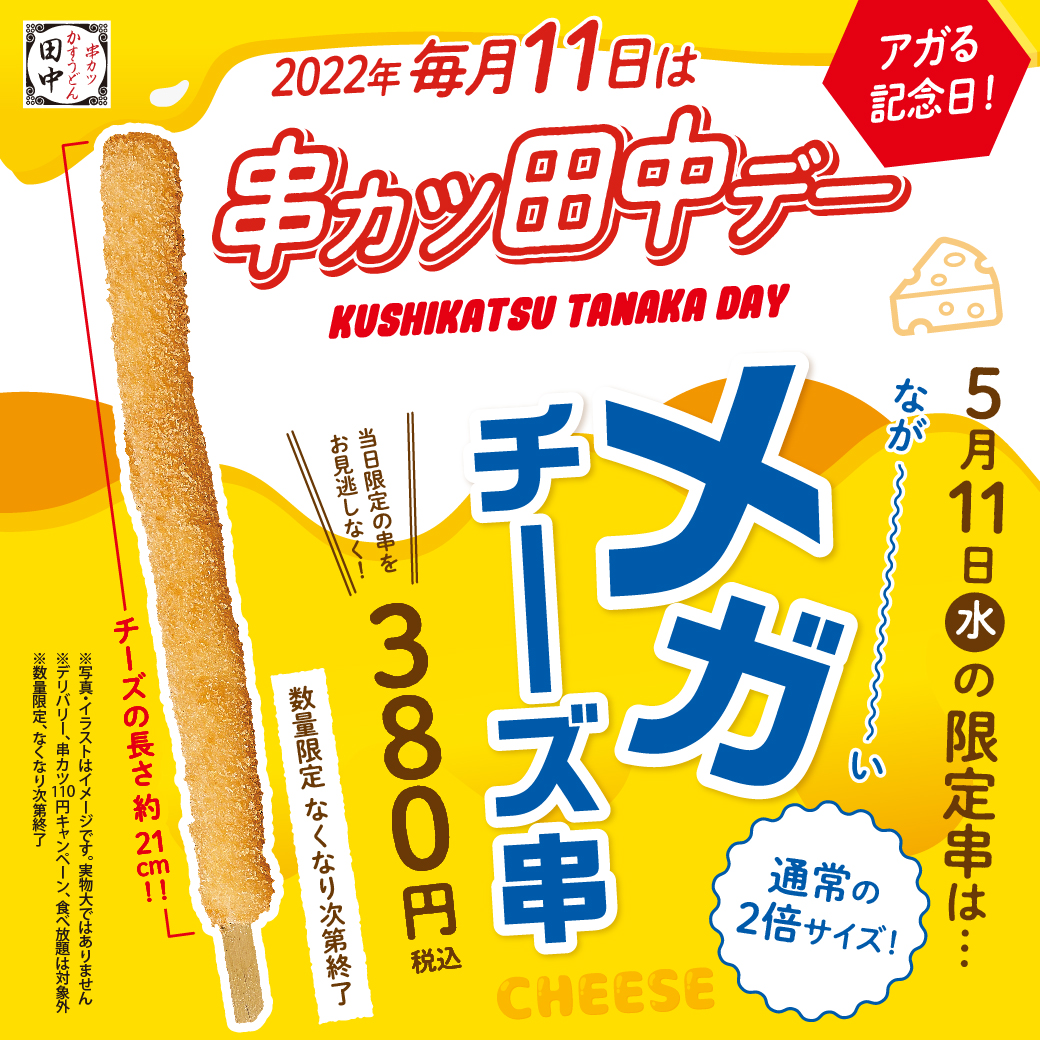 通常の「チーズ」串の約2倍サイズ！毎月11日は「串カツ田中デー」！5月は、なが～～～～～～～～～～～～～い「メガチーズ串」