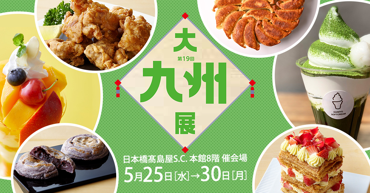 【日本橋高島屋】3年ぶりに九州代表グルメのオールスターが集結！5月25日（水）から「第19回大九州展」開催！