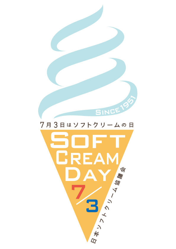 7月3日はソフトクリームの日 第18回 ソフトクリームフォトコンテスト 開催！