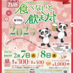 今宵美味しいハシゴ店 第14回食べないと飲まナイト2023