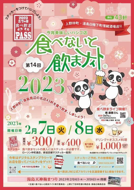 今宵美味しいハシゴ店 第14回食べないと飲まナイト2023