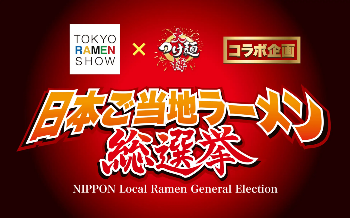 全国に100種類以上もあるご当地ラーメンの頂点を決めるイベント『日本ご当地ラーメン総選挙』