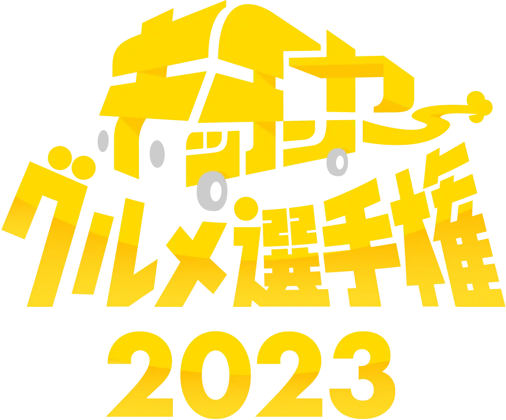 キッチンカーグルメ選手権2023