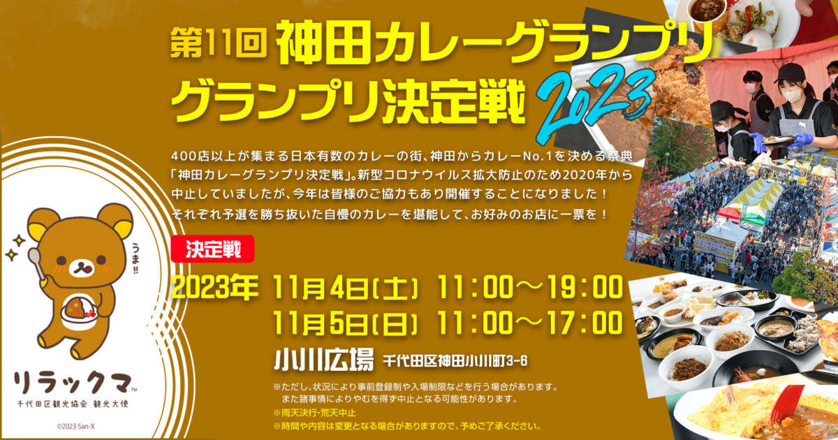 第11回神田カレーグランプリ グランプリ決定戦