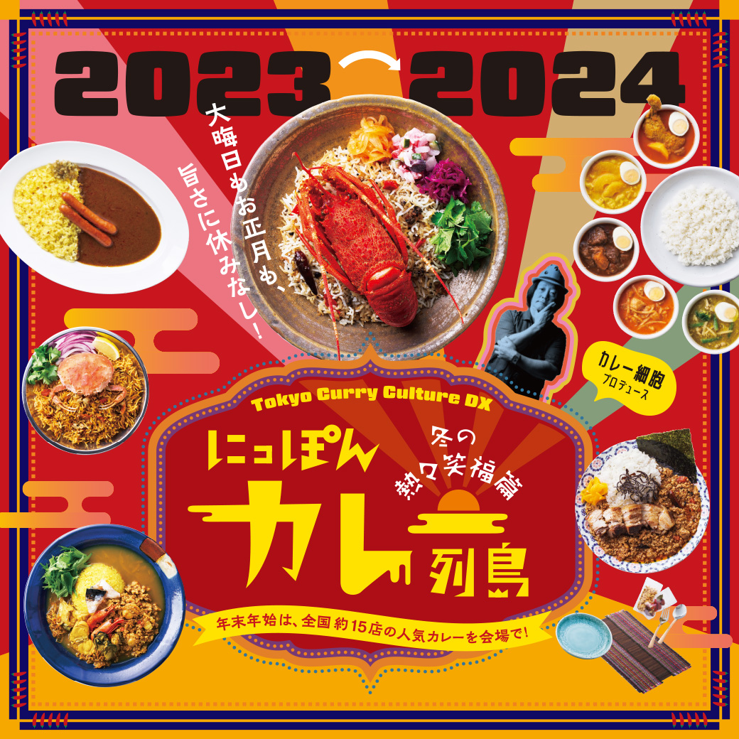 Tokyo Curry Culture DX にっぽんカレー列島 冬の熱々笑福篇