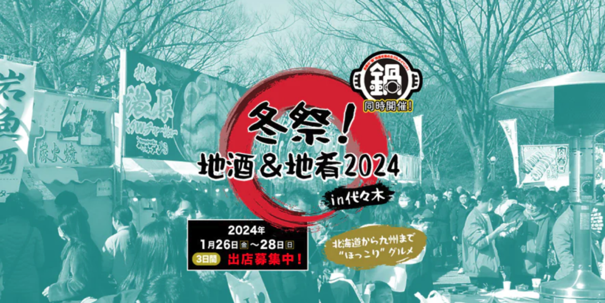 冬祭！地酒&地肴2024 in 代々木