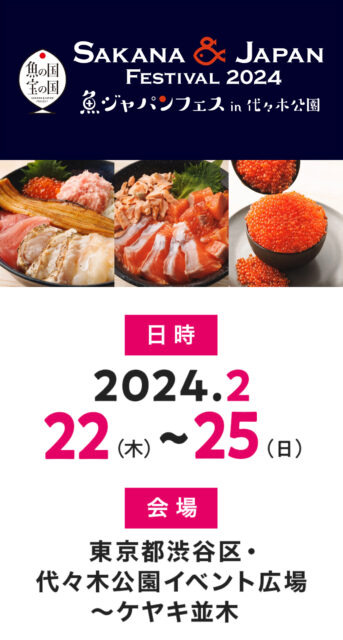 魚ジャパンフェス2024