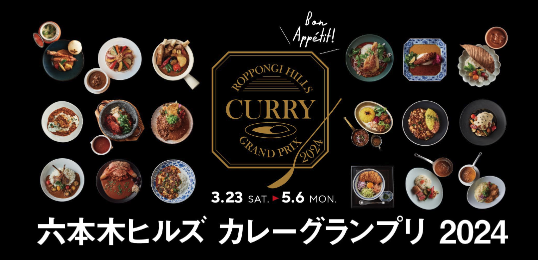 六本木ヒルズカレーグランプリ2024