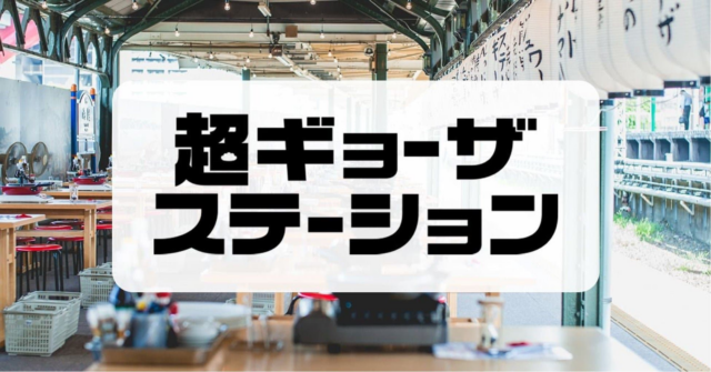 超ギョーザステーション