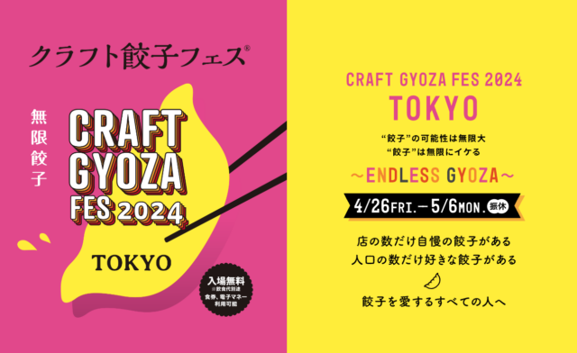 クラフト餃子フェス2024