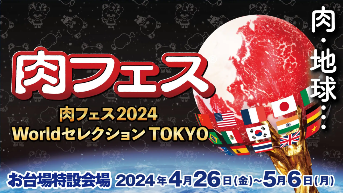 GWお台場「肉フェス 2024 Worldセレクション TOKYO」毎年40万人以上来場の肉フェスには特別な仕掛けが盛りだくさん！～ステージイベント、サンバ大行進、ワンちゃんエリア、ビアガーデンなど～