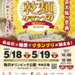 第5回The乾麺グランプリ in Tokyo 2024