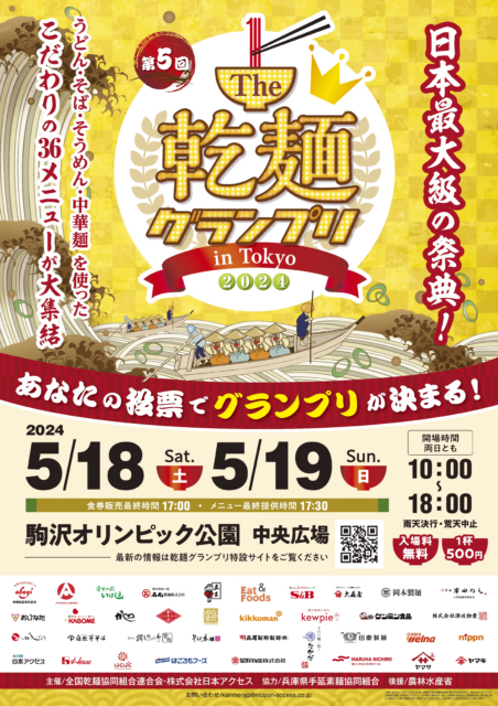 第5回The乾麺グランプリ in Tokyo 2024