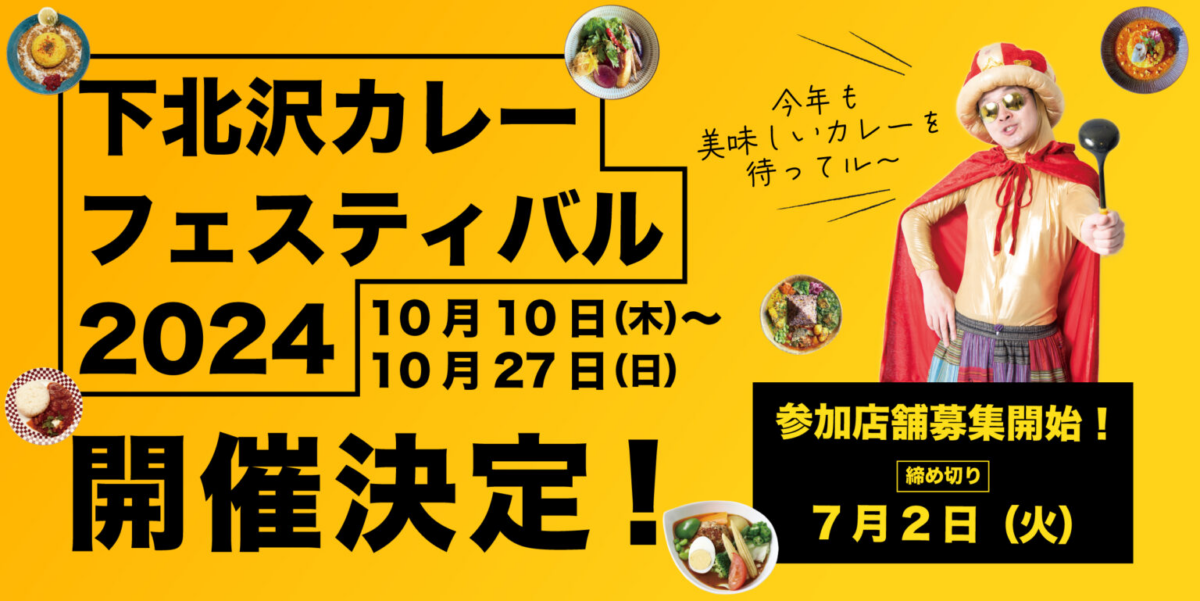 下北沢カレーフェスティバル2024 ｜10/10(木)〜10/27(日) 100店舗以上参加！【食べ歩きイベント】
