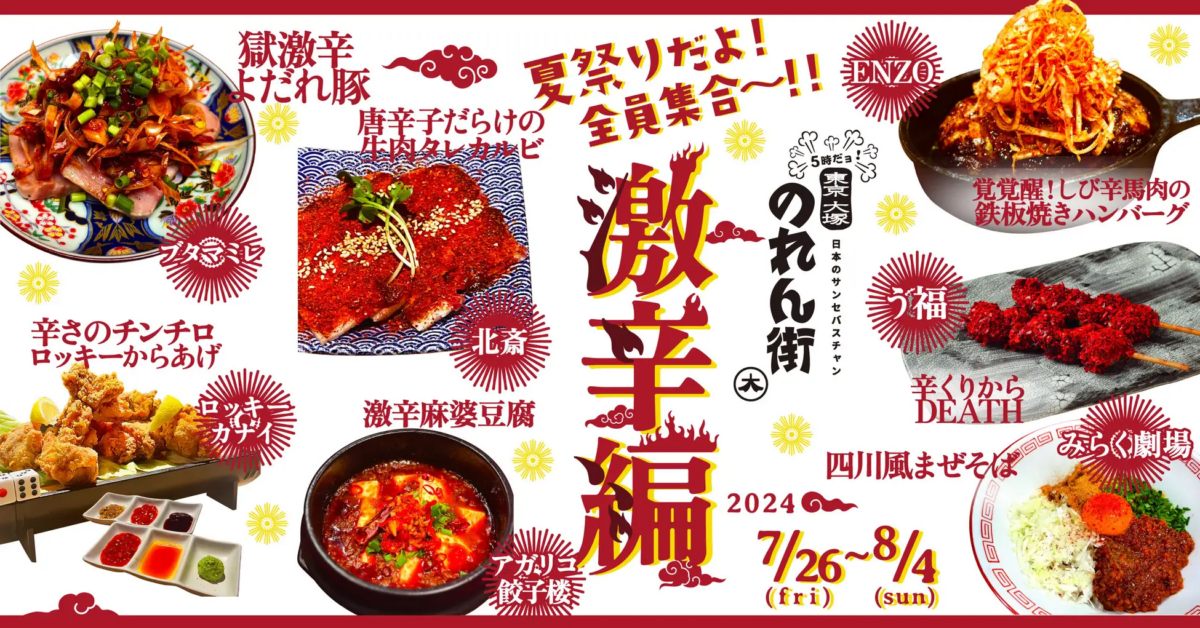 夏祭りだよ！全員集合～！！激辛編 大塚で刺激的な夏を過ごして～！
