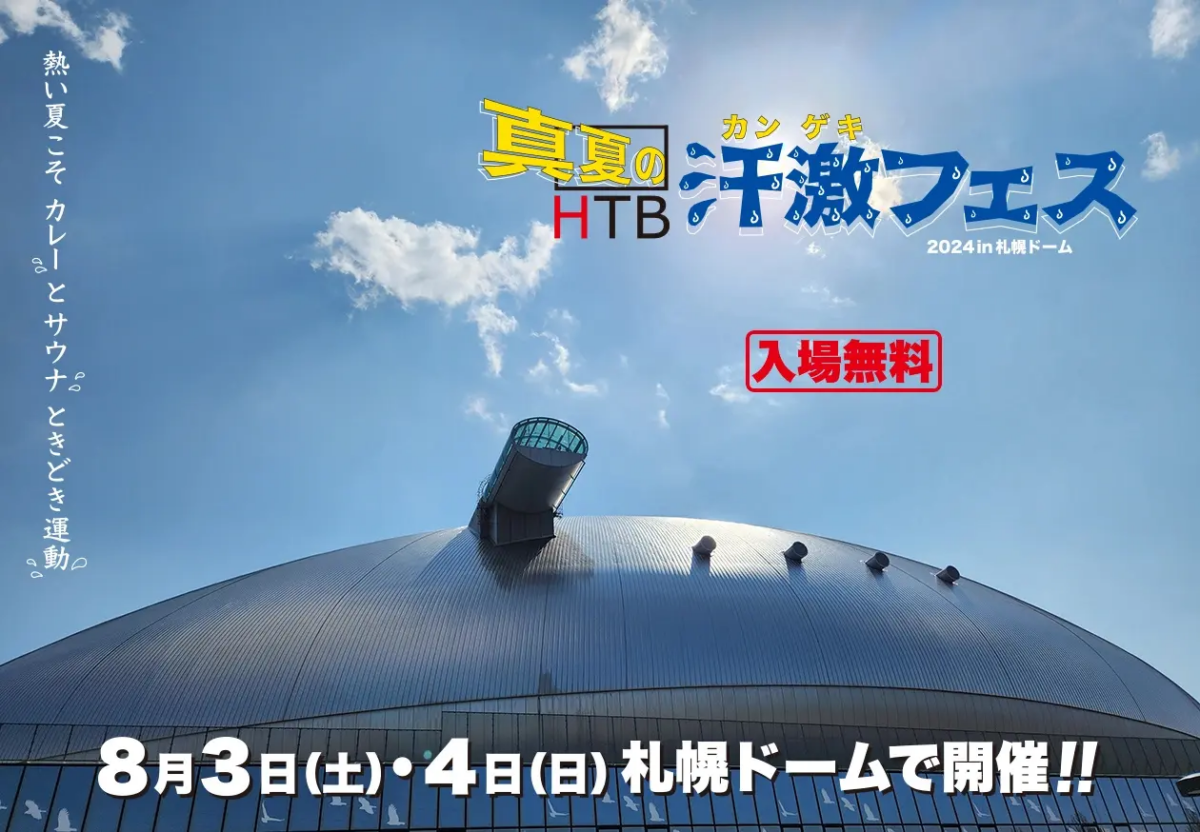 真夏の汗激フェス2024