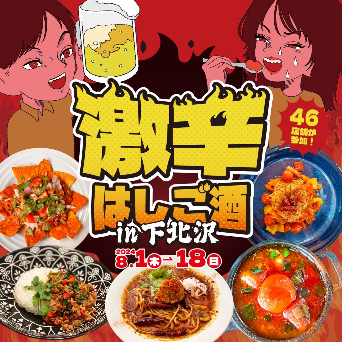激辛はしご酒  in 下北沢