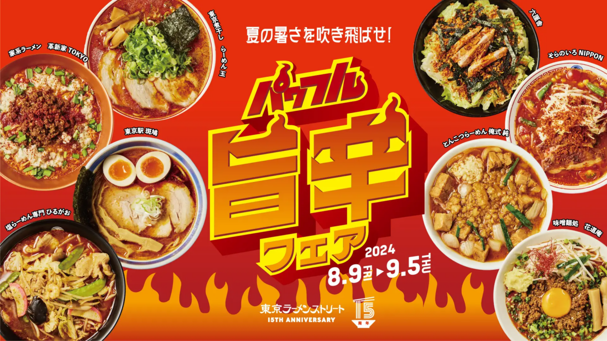 【東京ラーメンストリート】パワフル旨辛フェア開催！〜夏の暑さを吹き飛ばせ！旨辛×スタミナのパワフルメニューが大集合！〜