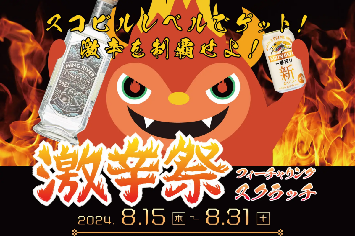 グルメストリート アソビル横丁で「激辛祭2024」開催