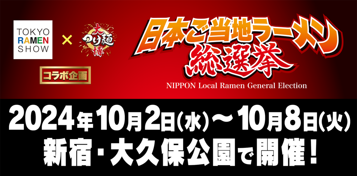 日本ご当地ラーメン総選挙｜10/2(水)〜10/8(火)・大久保公園に人気ラーメン店が集結！【入場無料】