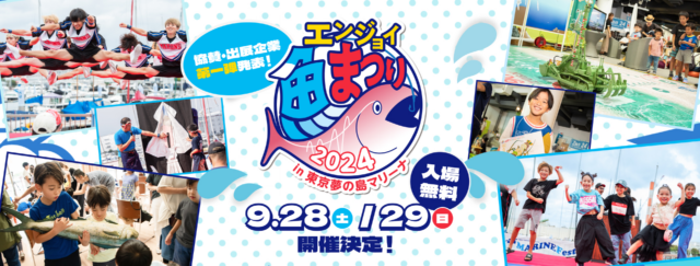 2024年9月28日(土)・9月29日(日)、東京都江東区夢の島マリーナで 「エンジョイ魚まつり2024 」開催！