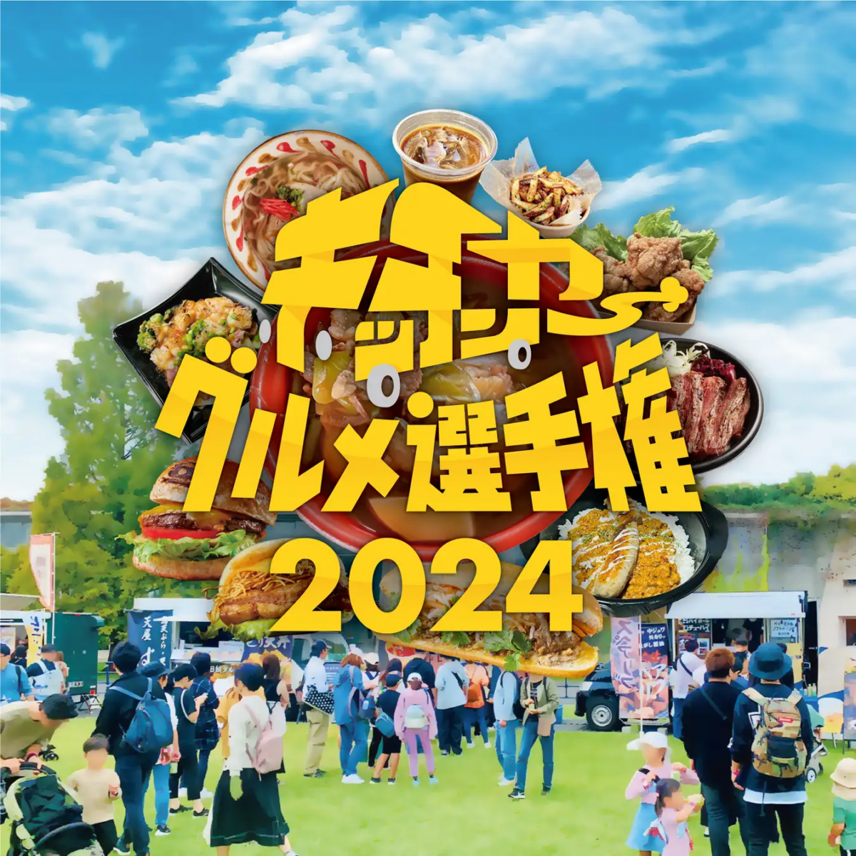 キッチンカーグルメ選手権2024｜10月11-14日開催！世界最大規模のフードフェス