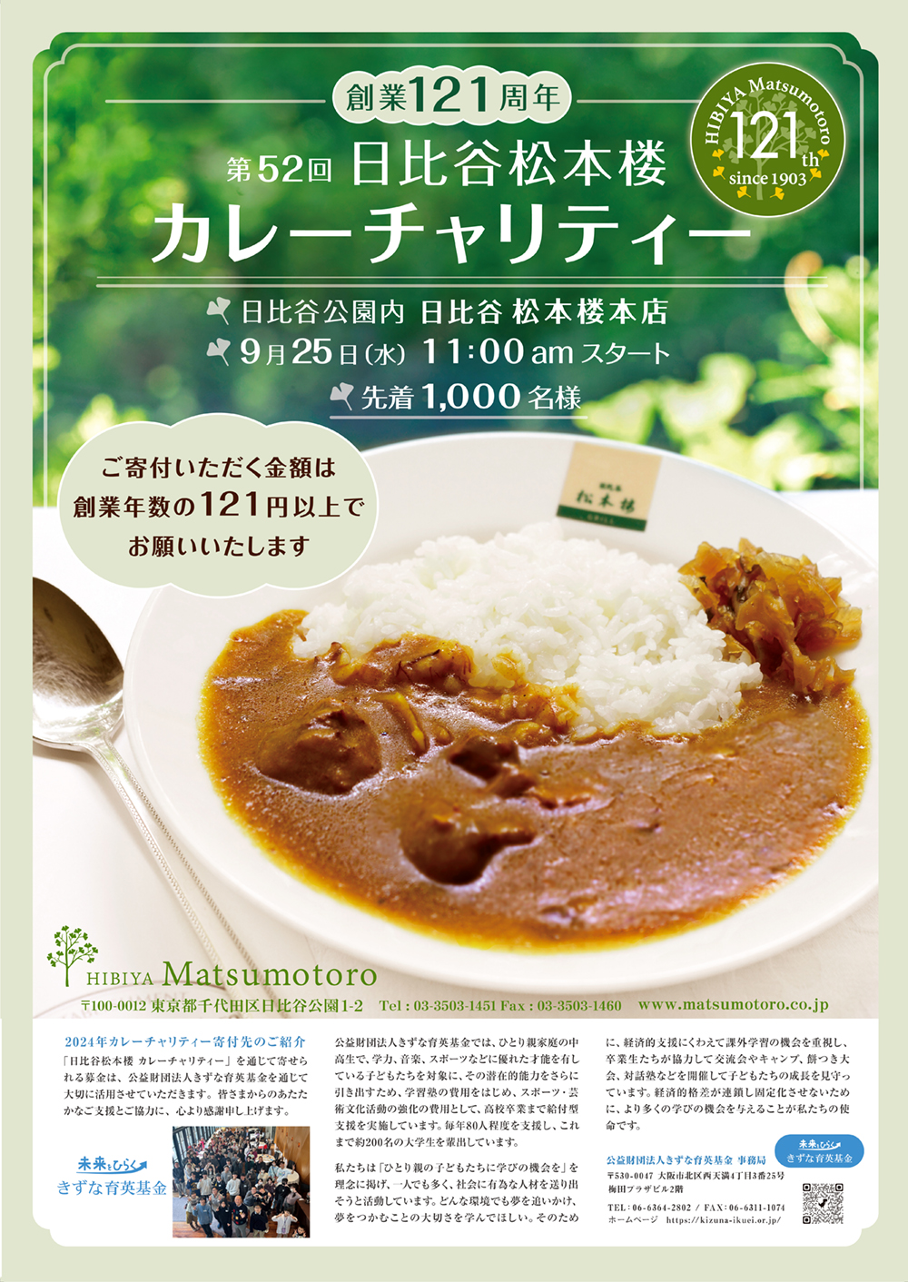 2024年松本楼創業121周年 第52回カレーチャリティー｜9月25日（水）開催！