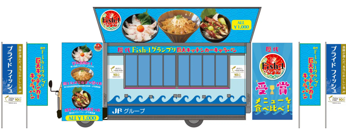 歴代Fish-1グランプリ巨大キッチンカーキャラバン｜10月29日（火）〜11月4日（月・振替休日）｜大手町、新宿、池袋、お台場で開催！