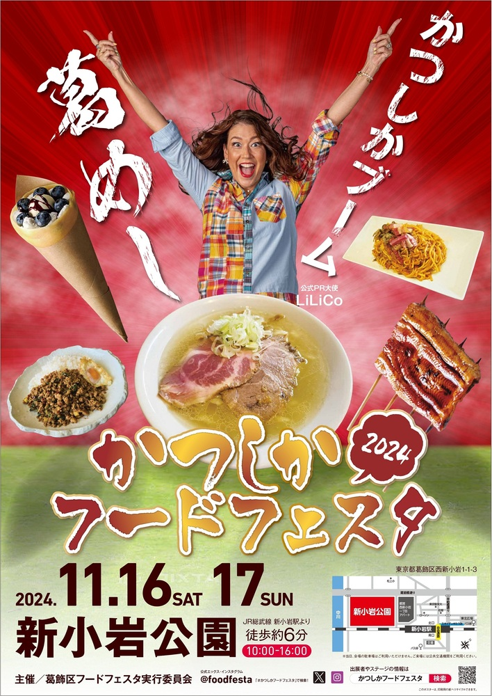 かつしかフードフェスタ2024｜11月16日（土）・17日（日）開催！新小岩公園で葛飾グルメを堪能しよう