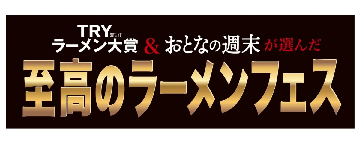 「TRYラーメン大賞」と「おとなの週末」選出の名店が集結！ラーメンフェス開催｜11月26日（火）～12月15日（日）新宿・大久保公園