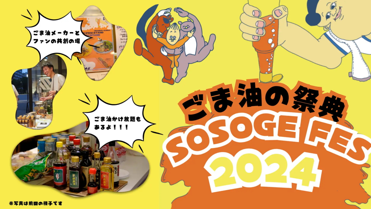 日本唯一のごま油フェス！「SOSOGE FES2024」｜赤羽で12月14日（土）開催、7社16種のごま油を満喫