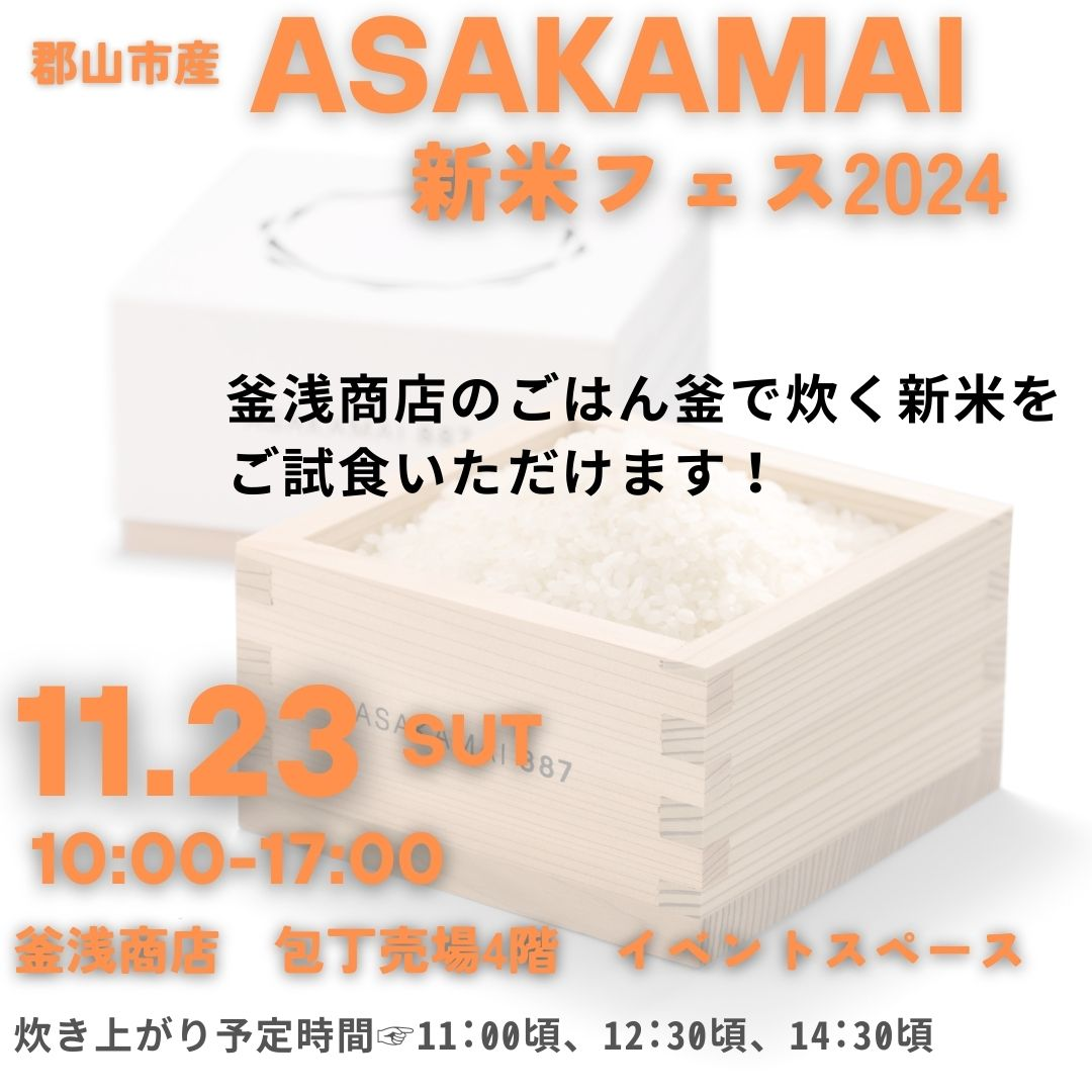 新米の味を楽しむ一日！ASAKAMAI新米フェス2024｜11月23日（土）浅草・合羽橋で開催！