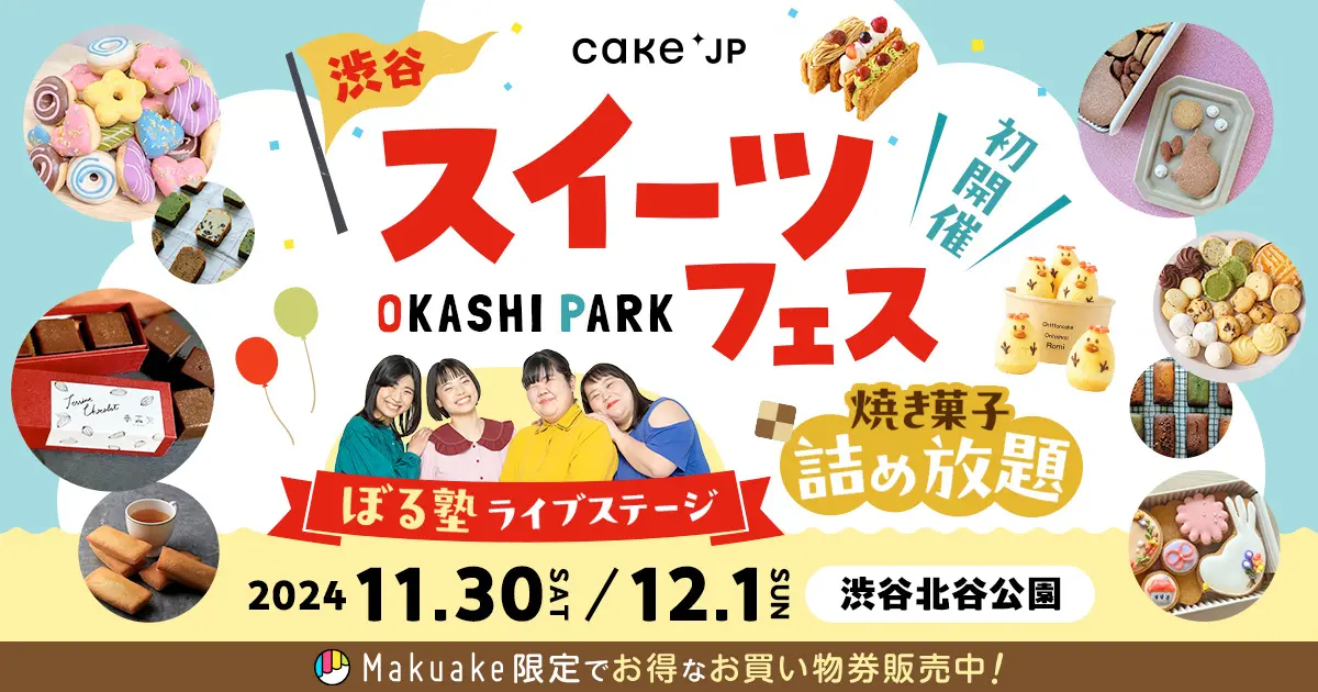 「OKASHI PARK in 渋谷北谷公園」｜11月30日（土）・12月1日（日）全国29店舗のスイーツが集結！